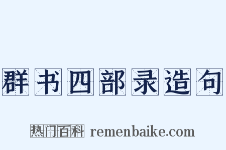 群书四部录造句是什么意思的图片
